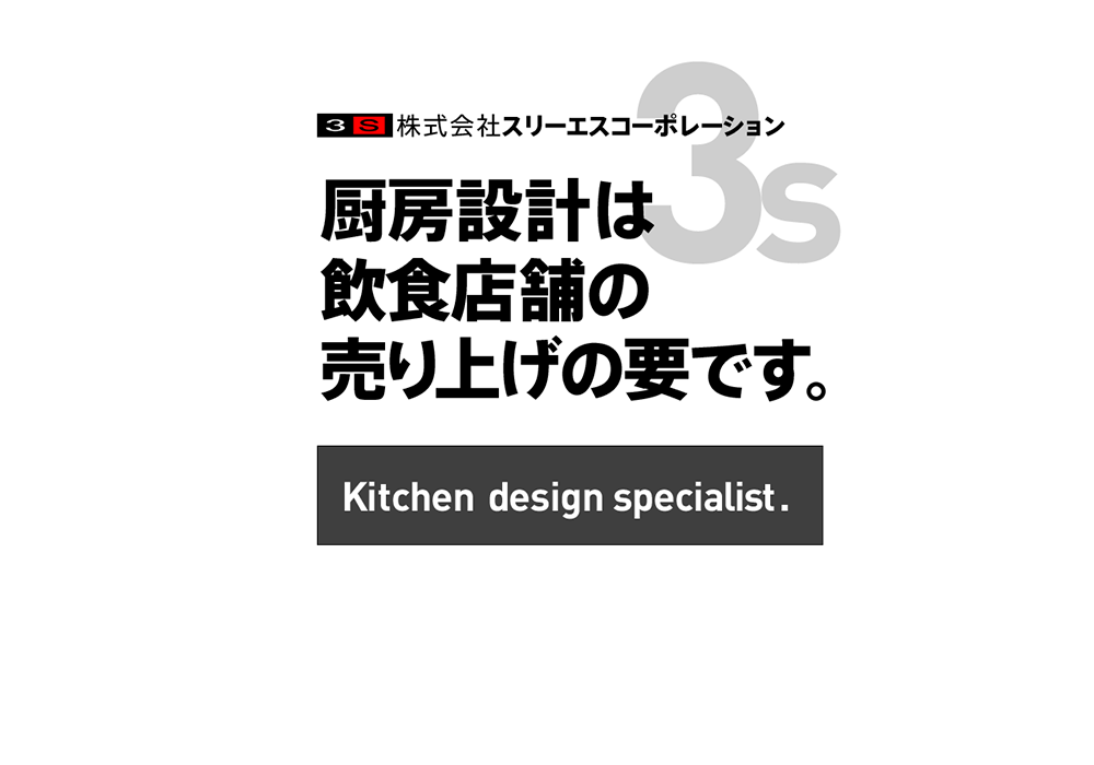 厨房設計は飲食店舗の売り上げの要です